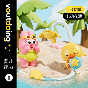 Voutdoing阿呜兔宝宝洗澡喷头儿童电动戏水小黄鸭子花洒喷水套装