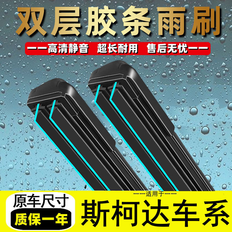 斯柯达明锐雨刮器昕锐晶锐昕动速派野帝昊锐柯迪亚克双胶条雨刷器
