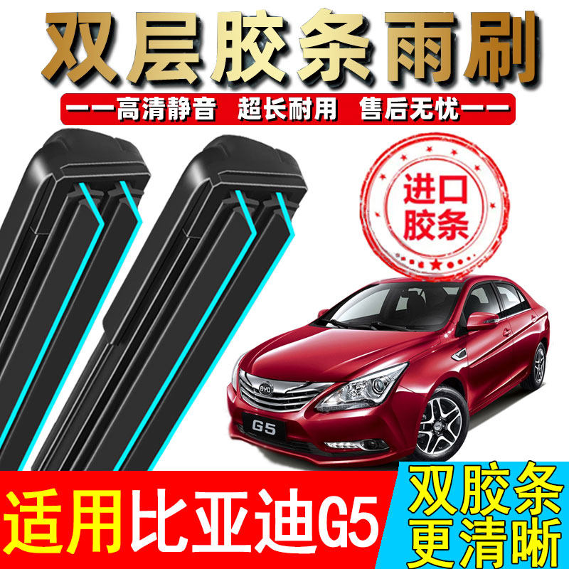 双胶条适用比亚迪G5雨刮器无骨2014原装15年16款原厂汽车刮水雨刷