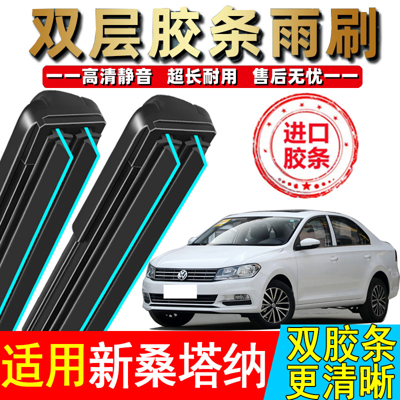 双胶条雨刮器适用上汽大众新桑塔纳2019款无骨原厂装专用无骨雨刷