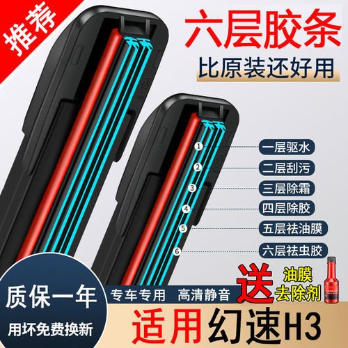 六胶条适配北汽幻速H3/H3F雨刮器16年17款2018无骨原装前后雨刷片