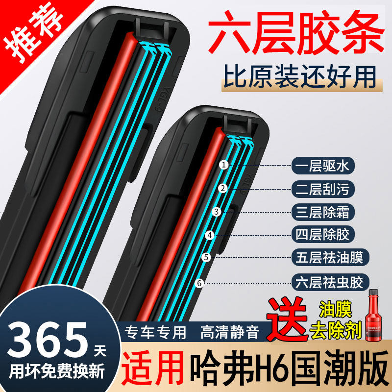六胶条适用哈弗H6国潮版雨刮器2021款汽车2023都市版冠军版雨刷片