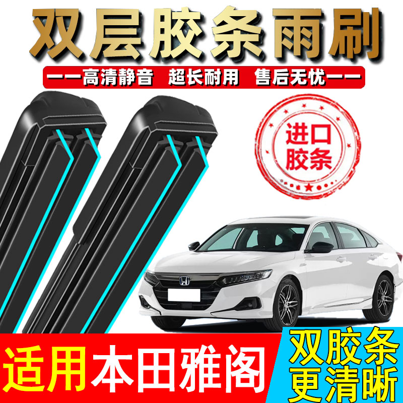 双胶条适用本田雅阁雨刮器六6七7八8代九9代10十代雅阁高清雨刷片