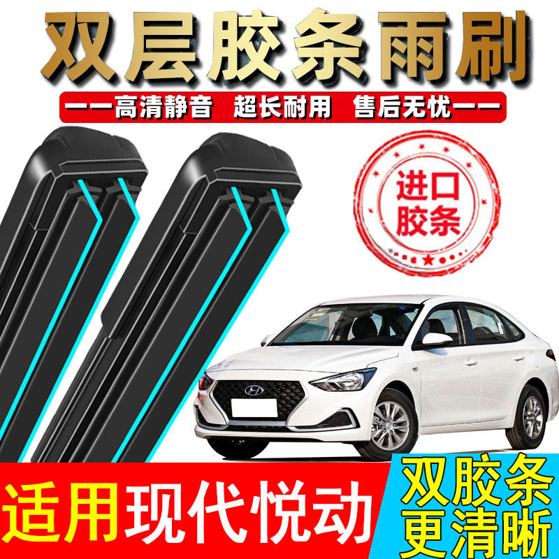 双胶条适用北京现代悦动雨刮器08款09老汽车无骨10新原厂原装雨刷