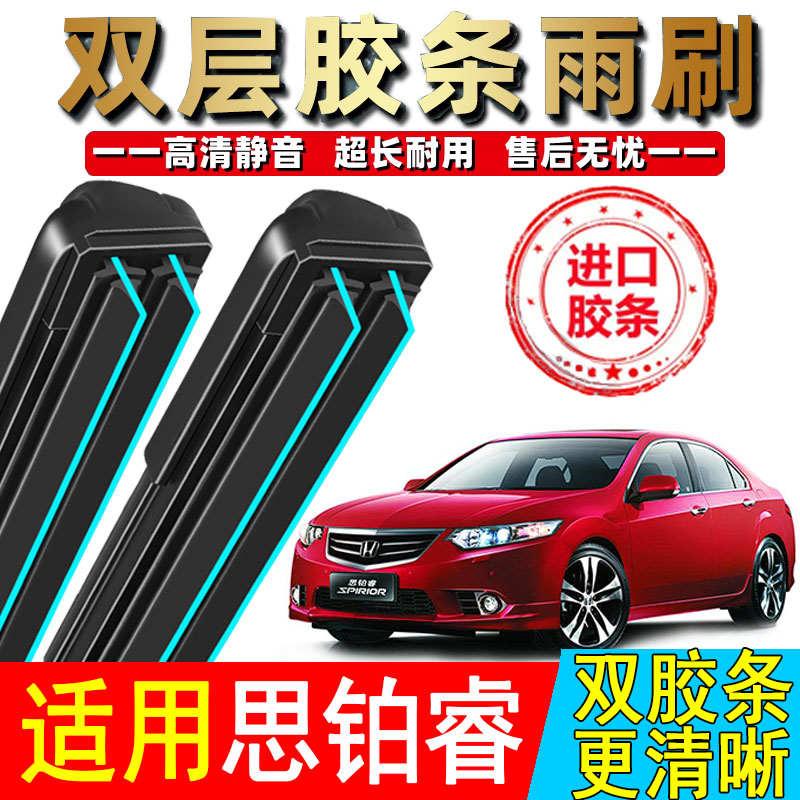 双胶条适用东风本田思铂睿雨刮器09-14原装15-18年新老款无骨雨刷