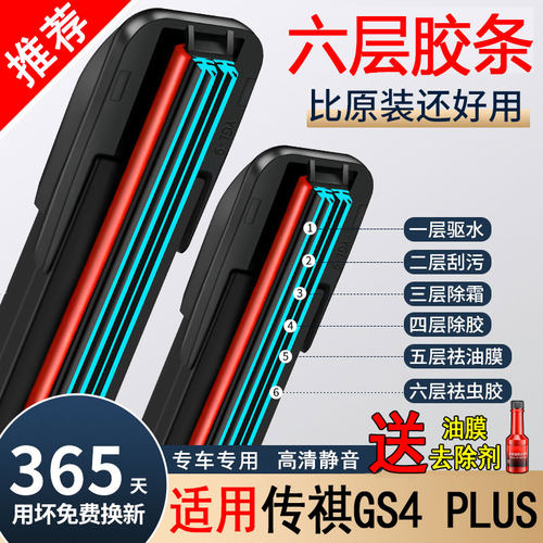 六胶条适用广汽传祺GS4PLUS雨刮器21款无骨前汽车传奇puls后雨刷
