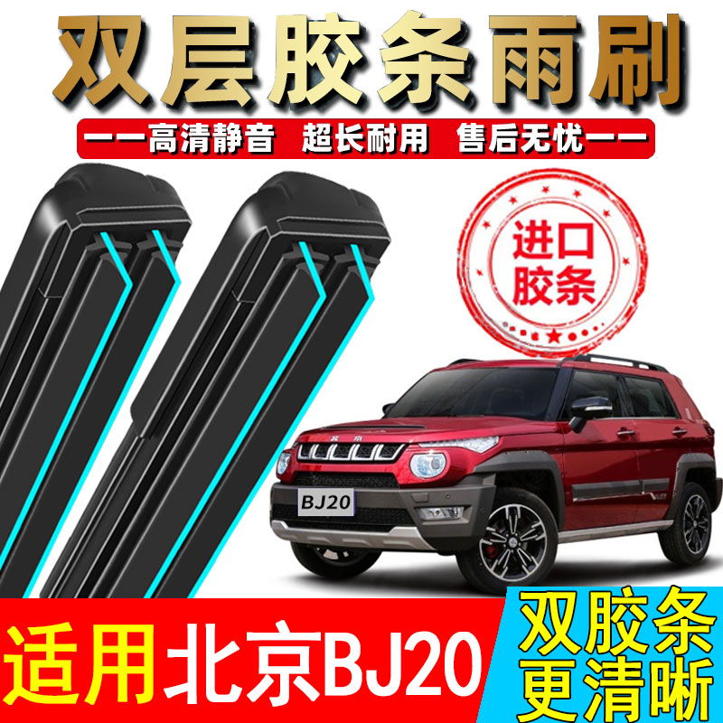 双胶条适用北京BJ20雨刮器汽车原装片北汽吉普20专用无骨前后雨刷