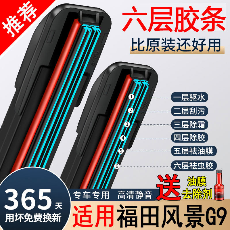 六胶条适用福田风景G9雨刮器原厂装2020专用21静音汽车无骨雨刷片