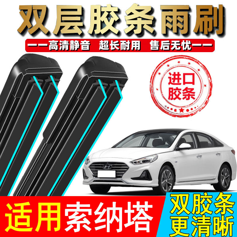 双胶条适用北京现代索纳塔雨刮器原厂装新老款索八8索九9代雨刷片