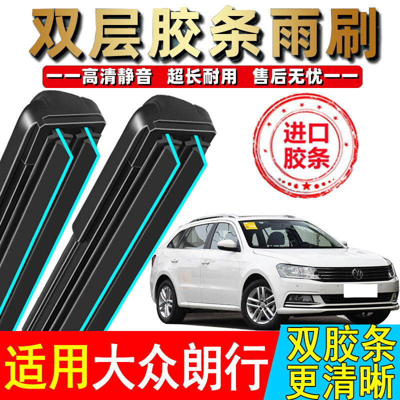 双胶条适用大众朗行雨刮器原厂装14款13/15/郎行汽车前后无骨雨刷