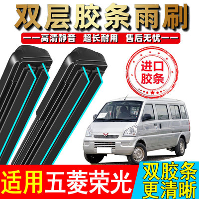 五菱荣光双层胶条专用无骨雨刮器6407面包车EV雨刷器前窗配件正品