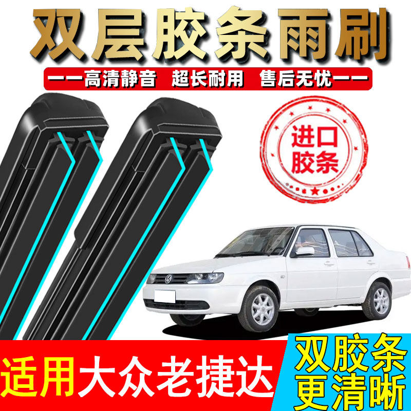 双胶条适配大众老捷达王雨刮器08无骨10春天12伙伴前卫原装雨刷片
