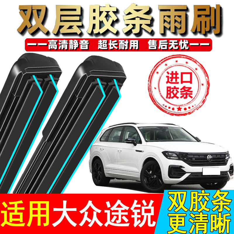 双胶条适用大众途锐雨刮器14原装13原厂2015款17无骨16静音19雨刷