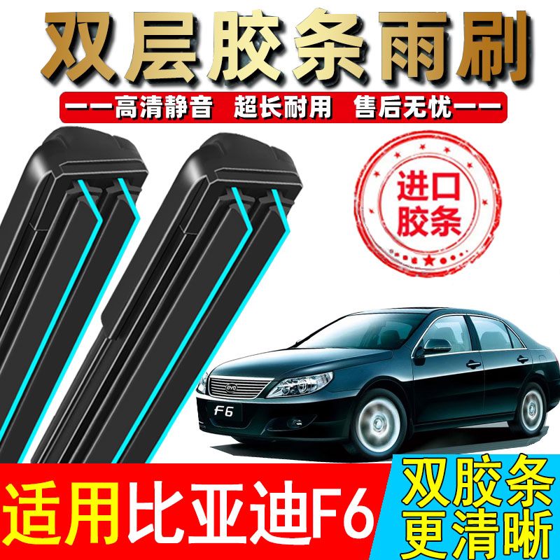 双胶条适用比亚迪F6雨刮器原装08款09汽车10-11无骨BYDF6汽车雨刷