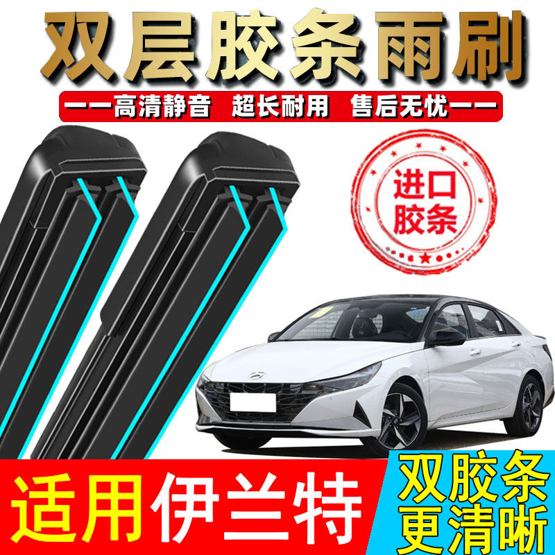 双胶条适用北京现代伊兰特雨刮器第七代21款2022无骨23静音雨刷图片