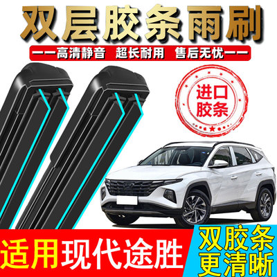 双胶条适用北京现代全新途胜L雨刮器15款无骨原厂前后原装雨刷片