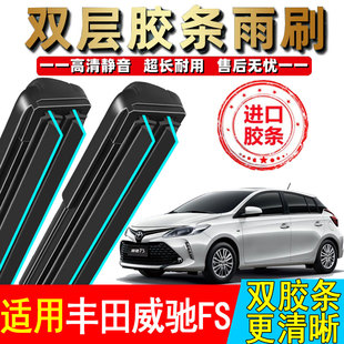 双胶条适用丰田威驰FS雨刮器原厂原装20专用18款19汽车无骨雨刷片