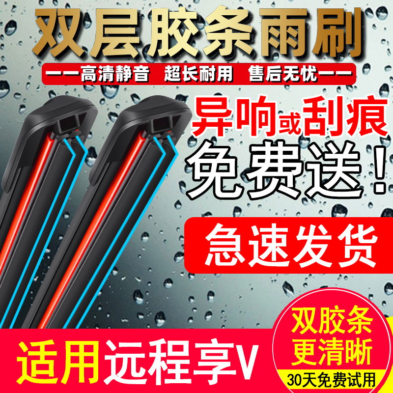 适用吉利远程星享V6E双层胶条雨刮器V5E原厂装专用电封闭货车刷片