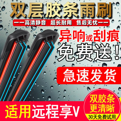 适用吉利远程星享V6E双层胶条雨刮器V5E原厂装专用电封闭货车刷片