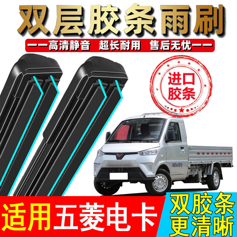 五菱电卡双胶条雨刮器电动小卡微卡专用无骨雨刷片货车原装刮水条