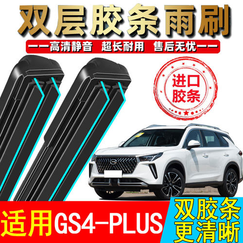广汽传祺GS4PLUS双层胶条雨刮器2021款无骨前汽车传奇puls后雨刷