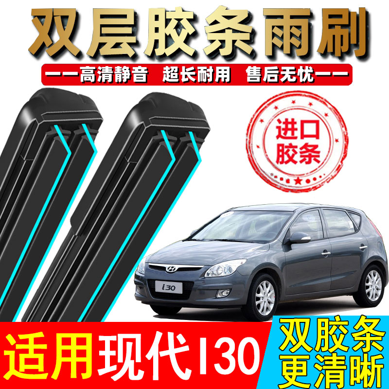 双胶条适用北京现代i30雨刮器原厂装2009-09款汽车专用前后雨刷条