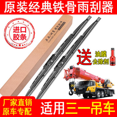 适用三一吊车有骨雨刮器原厂原装上车下车铁骨专用起重车配件刷片