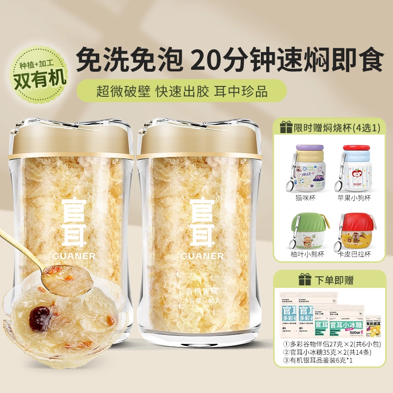 【多款焖烧杯】官耳有机本草银耳免洗免泡煮干货白木耳银耳羹套装