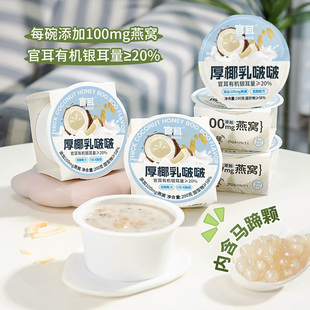 官耳厚椰乳啵啵粥免煮即食椰奶燕窝粥方便营养早餐有机银耳速食粥