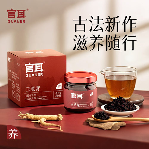 官耳西洋参玉灵膏红润好气血