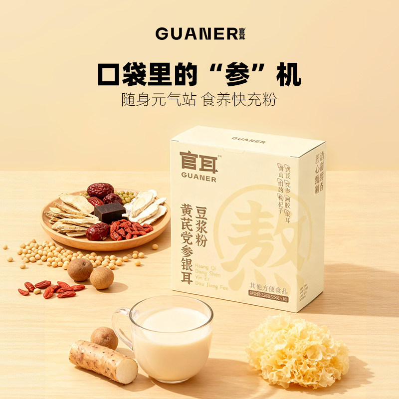 官耳黄芪党参银耳豆浆粉冲泡即食党参山药枸杞银耳醇厚清甜无蔗糖
