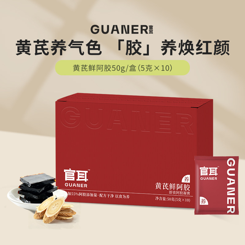 官耳官方旗舰店黄芪阿胶膏方便即食纯正阿胶阿胶凝膏送礼送长辈