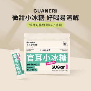 官耳银耳伴侣小颗粒冰糖微甜小黄糖咖啡奶茶银耳羹适用一袋5g 7条