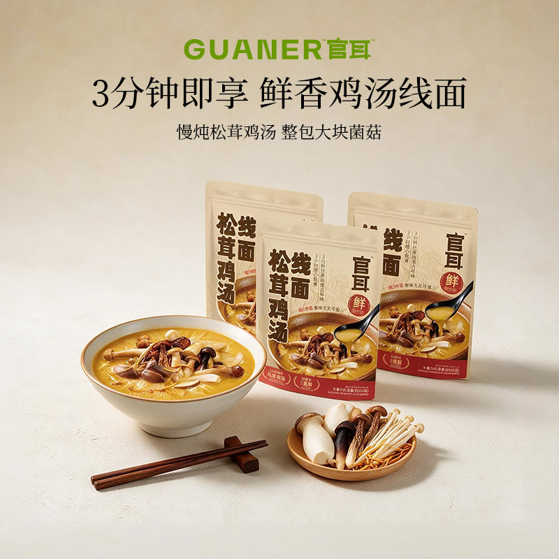 官耳松茸鸡汤线面3分钟即享鲜香汤面独立小包方便控量不易潮早餐