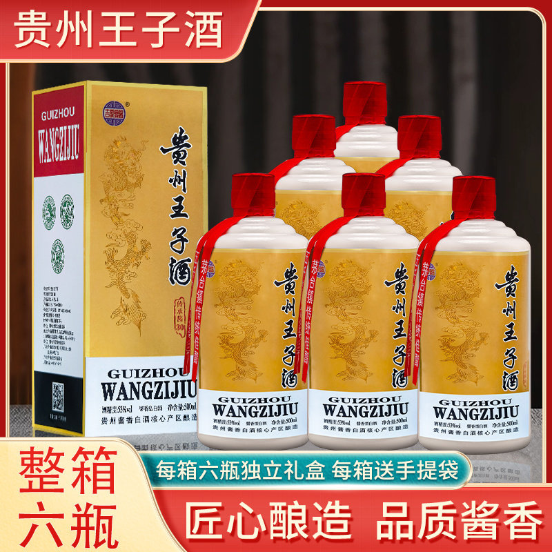 【送货上门】世酱台贵州王子酒酱香纯正53度纯粮食酒500ml*6