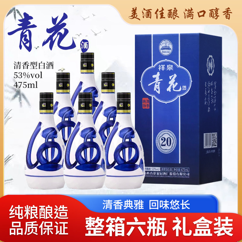 【山西杏花村】青花20 53度清香型白酒纯粮食酒475ml*6礼盒装
