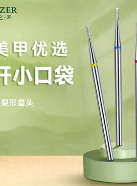 木之禾MUZER三合一小梨形金刚石前置处理美甲打磨头开口袋