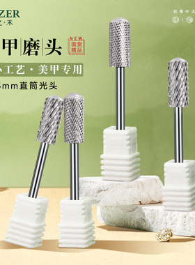 木之禾MUZER美甲打磨头钨钢直筒光头圆头卸甲卸硬胶