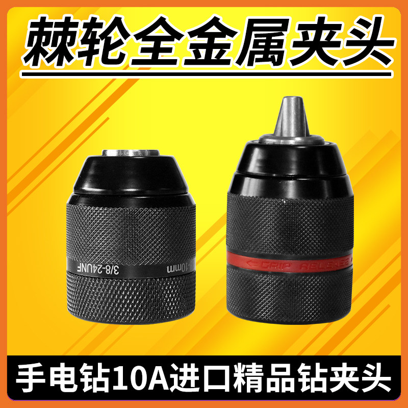 全钢棘轮夹头金属外壳自锁卡夹头10/13mm手电钻配件转手紧卡钥匙