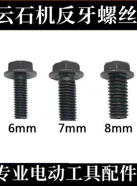 110云石机反牙螺丝4100切割机螺丝6/7/8mm倒丝无齿锯反扣螺丝配件
