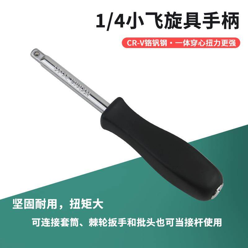 小飞手柄6.3mm旋具柄1/4黑色小方杆连接杆加力批头旋具套筒扳手