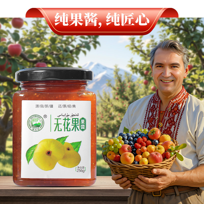 新疆特产伊犁无花果果酱果肉酱传统手工营养健康早餐酸甜瓶装