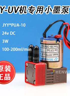 JYY原装小墨泵 UV平板机专用抽墨泵3W红色供墨隔膜泵JYY*PUA-10