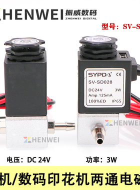 喷绘机两通电磁阀 迈创金谷田UV平板机赛普达SYPDA墨盒两通阀门3W