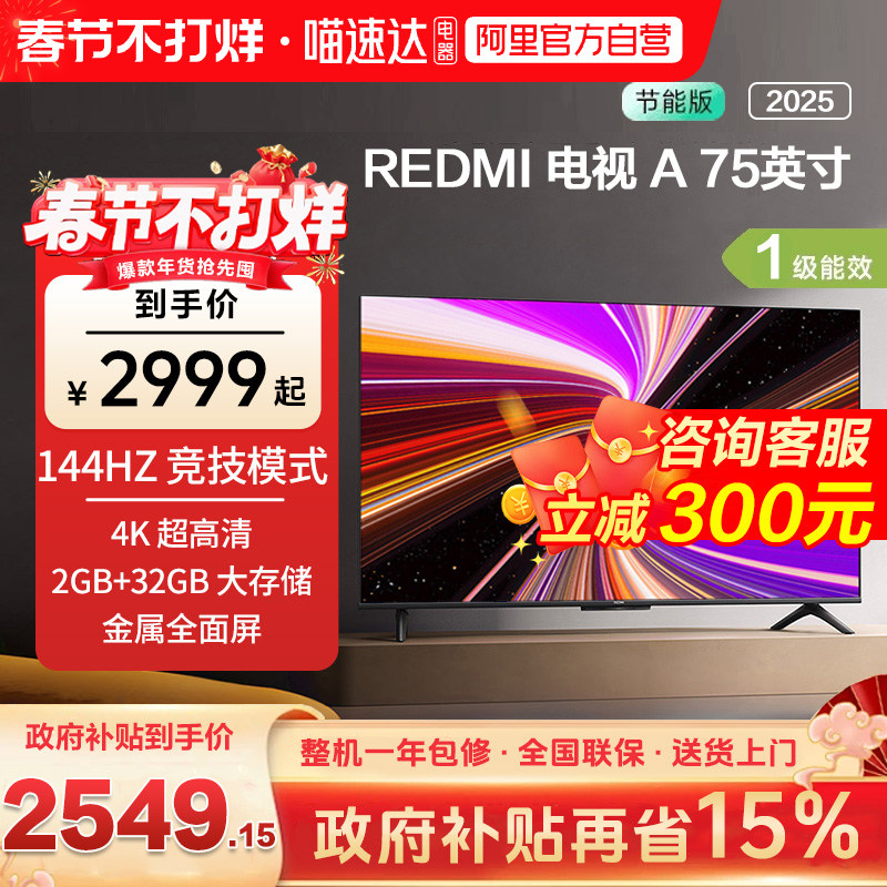 小米REDMI A75英寸节能版120Hz超高刷智能液晶平板电视