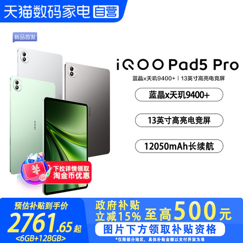 【政府补贴立省15%|阿里官方自营】 iQOO Pad5 Pro游戏平板电脑国补新款天玑9400+学生开学好物13英寸电竞