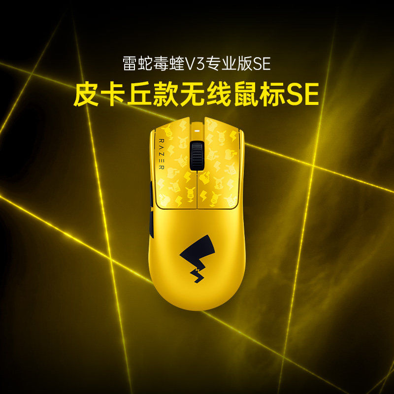雷蛇毒蝰V3专业版SE皮卡丘款无线鼠标SE游戏电竞285