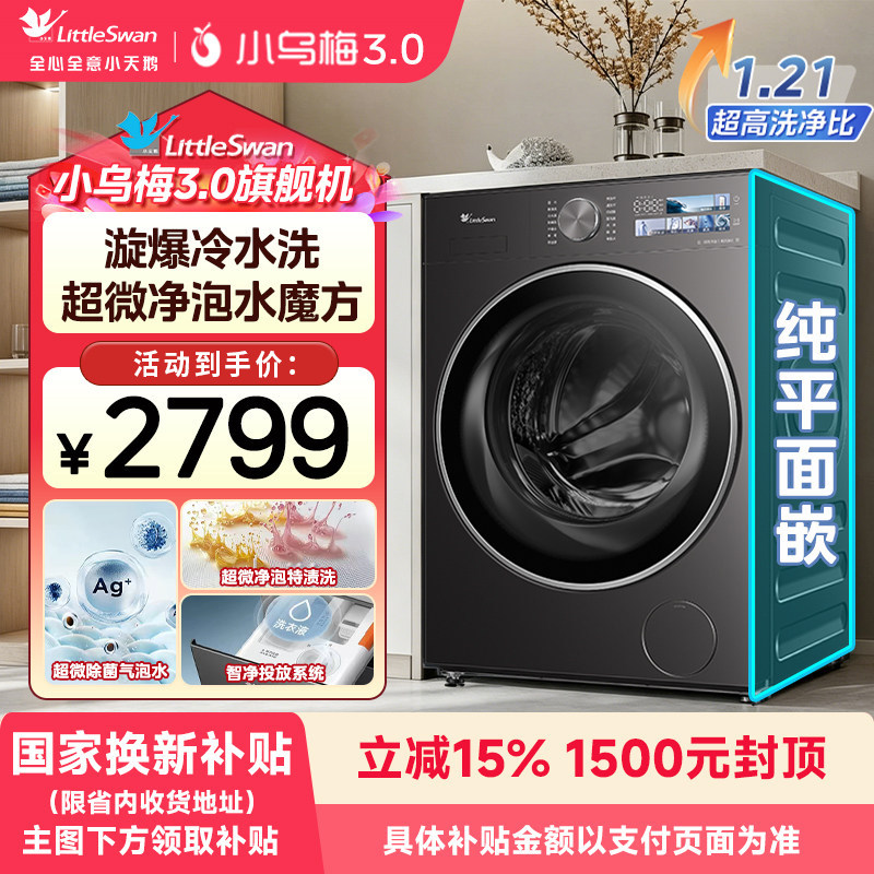 【国补】小天鹅小乌梅3.0家用10kg滚筒全自动洗衣机纯平全嵌E40