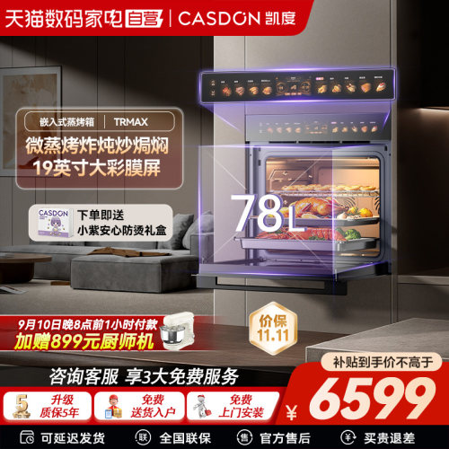 凯度TRMax嵌入式微蒸烤一体机家用烤箱微波炉78升大容量正品直销