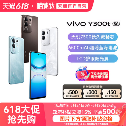 【政府补贴15%|阿里官方自营】vivo Y300t手机5G轻薄6500毫安时44W闪充大内存120HzLCD护眼屏天玑7300耐用